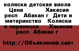 коляска детская виола › Цена ­ 2 000 - Хакасия респ., Абакан г. Дети и материнство » Коляски и переноски   . Хакасия респ.,Абакан г.